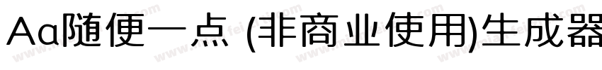 Aa随便一点 (非商业使用)生成器字体转换